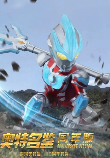 奥特名鉴周年版 银河奥特曼 10周年特典