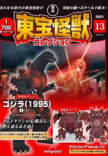 东宝怪兽收藏《第13号》 | Hpoi手办维基