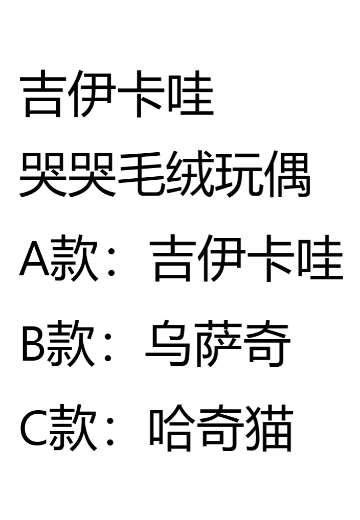 吉伊卡哇 哭哭毛绒玩偶
