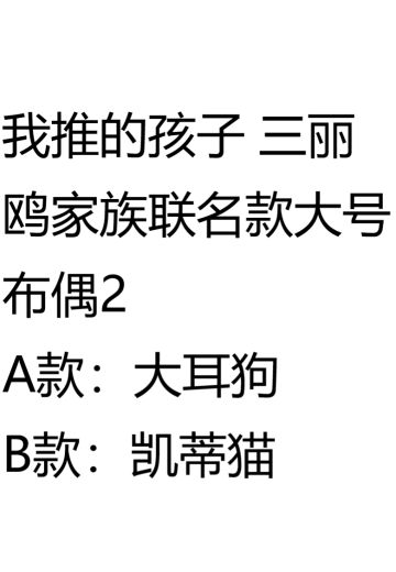 我推的孩子×三丽鸥家族 大号布偶2 | Hpoi手办维基