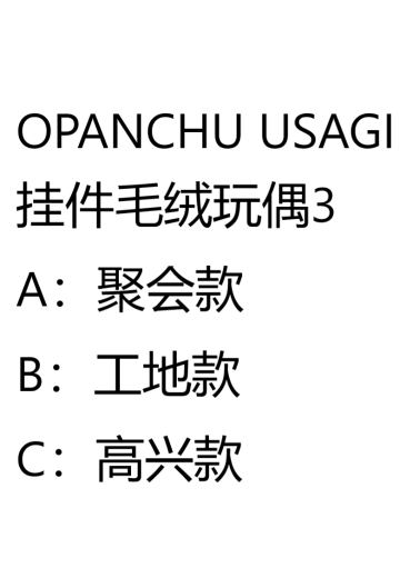 OPANCHU USAGI 挂件毛绒玩偶3 | Hpoi手办维基