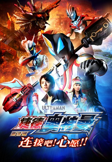 捷德奥特曼剧场版 连接吧！心愿！！