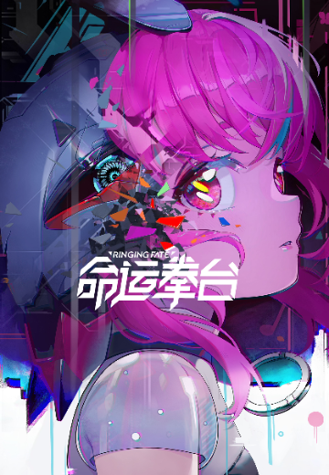 命运拳台