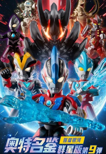 奥特名鉴群星版第九弹 璀璨银河 | Hpoi手办维基
