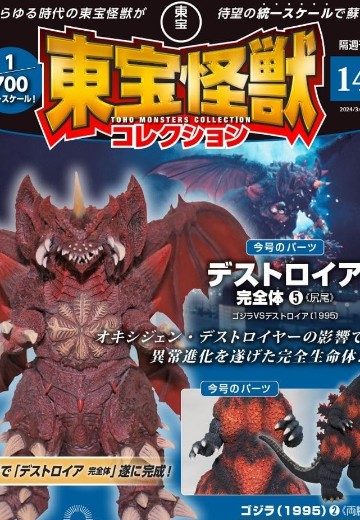 东宝怪兽收藏《第14号》