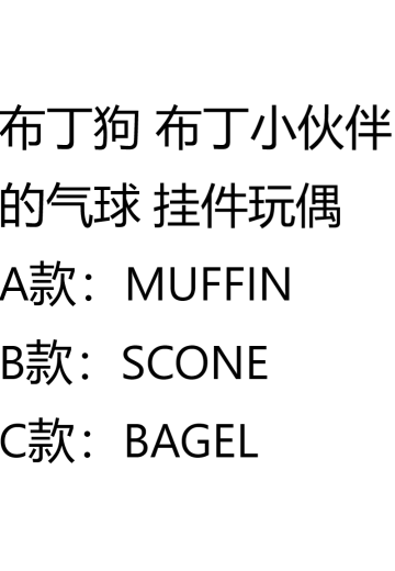 布丁狗系列 布丁小伙伴的气球 挂件玩偶 | Hpoi手办维基