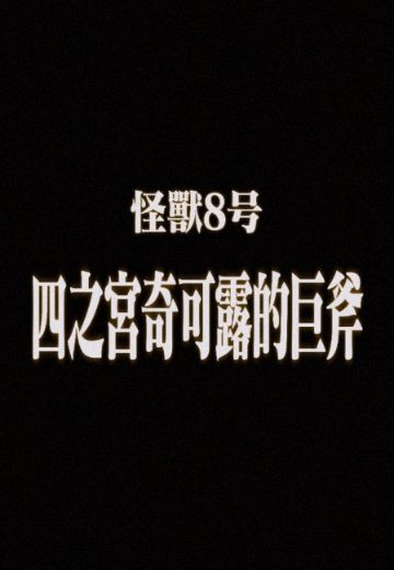 怪兽8号 四之宫奇可露的巨斧 | Hpoi手办维基