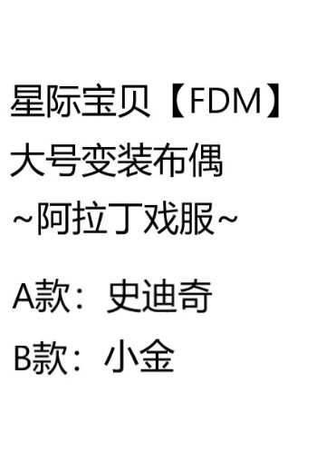 星际宝贝【FDM】大号变装布偶~阿拉丁戏服~ | Hpoi手办维基