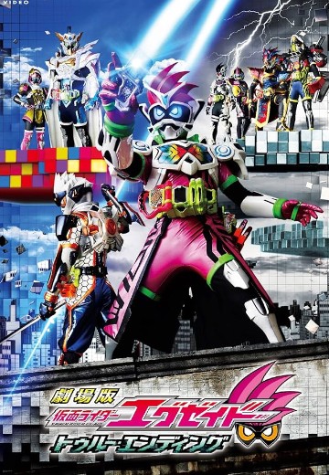 剧场版 假面骑士艾克赛德 真正的结局