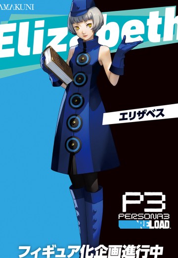 女神异闻录3 Reload 伊丽莎白 | Hpoi手办维基