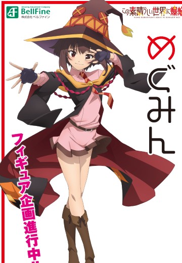 为美好的世界献上爆焰！惠惠 | Hpoi手办维基