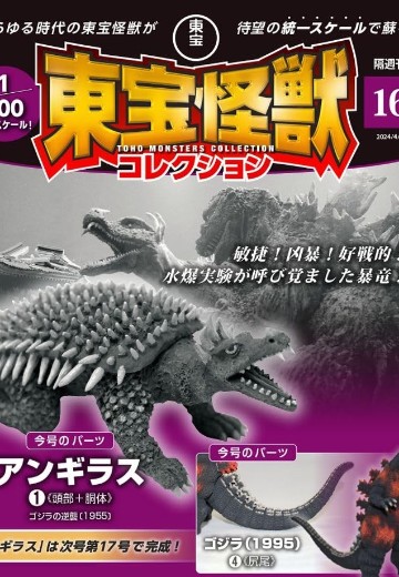 东宝怪兽收藏《第16号》