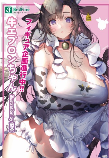 奶牛围裙酱 | Hpoi手办维基