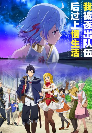 我被逐出队伍后过上慢生活