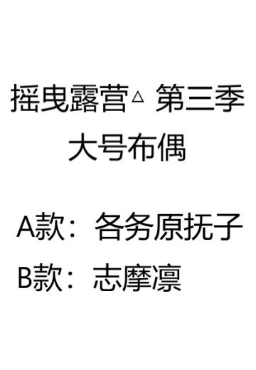 摇曳露营△ 第三季 大号布偶 | Hpoi手办维基