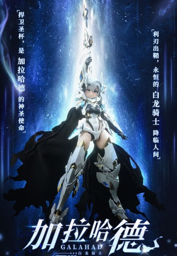白龙骑士 加拉哈德 | Hpoi手办维基