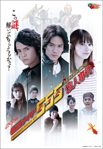 假面骑士555杀人事件（暂译）