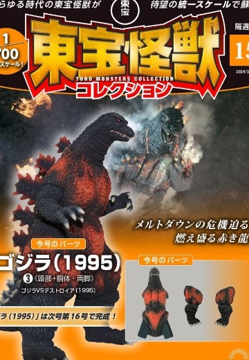 东宝怪兽收藏《第15号》 | Hpoi手办维基