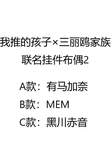 我推的孩子×三丽鸥家族 联名挂件布偶2 | Hpoi手办维基