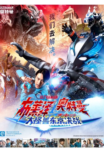 布莱泽奥特曼 大电影 大怪兽东京决战