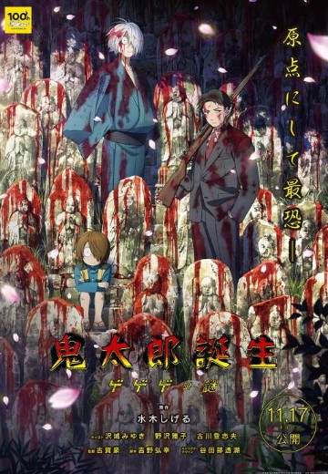 鬼太郎诞生 咯咯咯之谜（暂译）