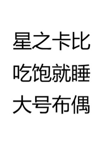 星之卡比 吃饱就睡大号布偶 | Hpoi手办维基