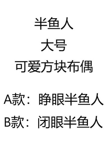 半鱼人  大号可爱方块布偶 | Hpoi手办维基