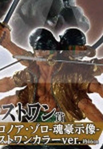 一番赏 航海王 EX 士魂之谱系 最终大奖 罗罗诺亚·佐罗 - 魂豪示像 - 最终大奖配色 | Hpoi手办维基