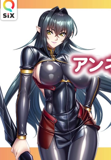 对魔忍RPGX 安妮罗杰·瓦裘拉 | Hpoi手办维基