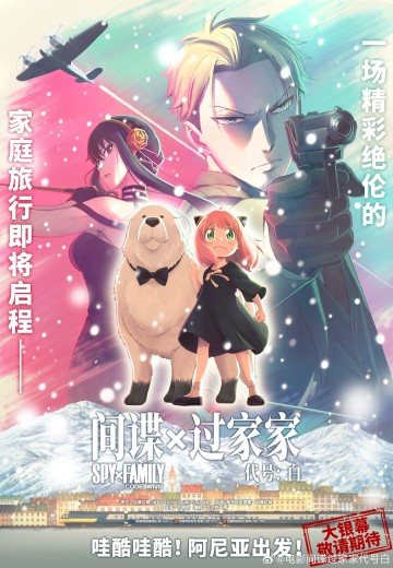 间谍过家家 代号：白