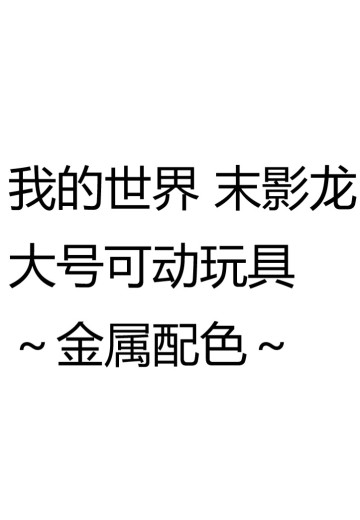 我的世界 末影龙 大号可动玩具～金属配色～ | Hpoi手办维基