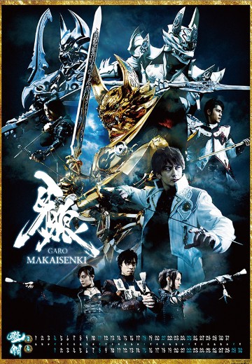 牙狼 ～魔戒闪骑～