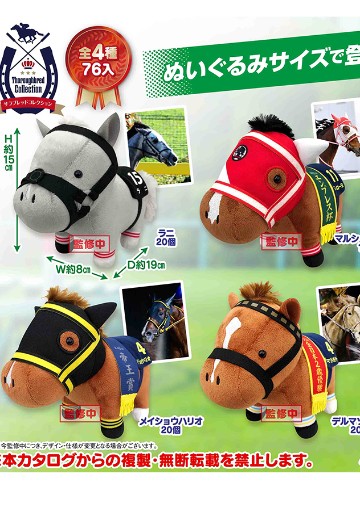 名马收藏系列 毛绒玩偶19 | Hpoi手办维基