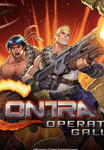 魂斗罗:加鲁加行动