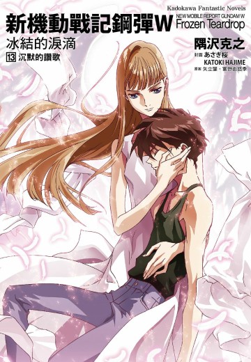 新机动战记高达W 冰结的泪滴