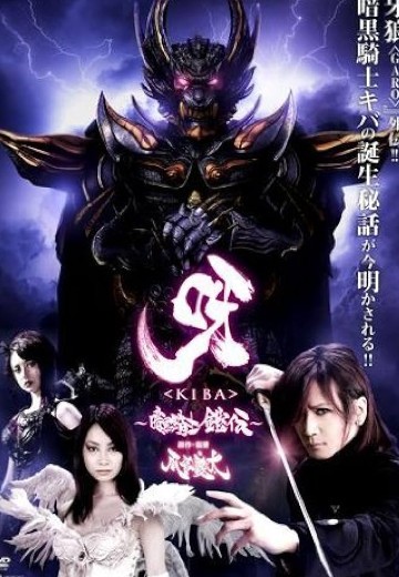 呀 〜暗黑骑士铠传〜