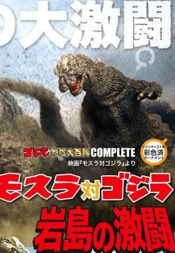 哥斯拉摆件特摄大百科  摩斯拉大战哥斯拉 岩岛的激战 | Hpoi手办维基