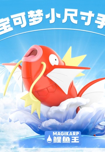 宝可梦小尺寸手办 鲤鱼王 | Hpoi手办维基