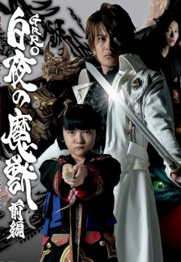 牙狼 特别篇 ~白夜之魔兽~