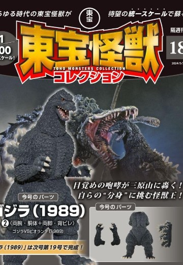 东宝怪兽收藏《第18号》 | Hpoi手办维基