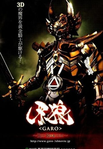 牙狼 ~红色安魂曲~