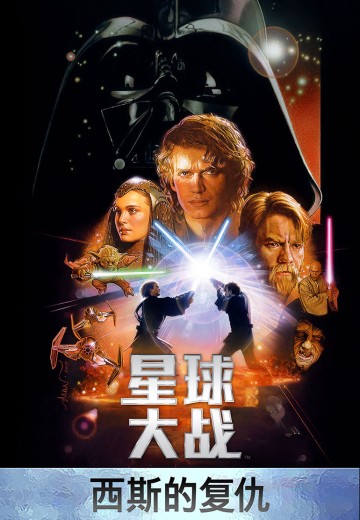 星球大战：西斯的复仇（第3集）