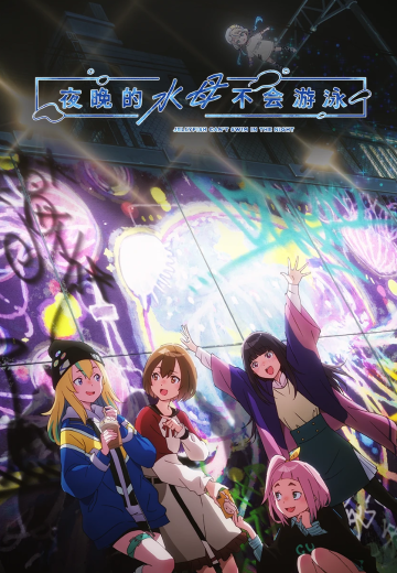 夜晚的水母不会游泳