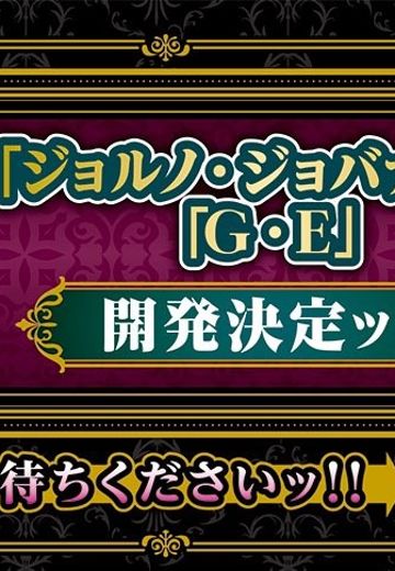 超像可动BIG  JOJO的奇妙冒险 第五部 黄金之风 乔鲁诺・乔巴纳 | Hpoi手办维基