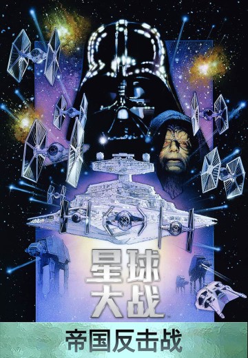 星球大战：帝国反击战（第5集）