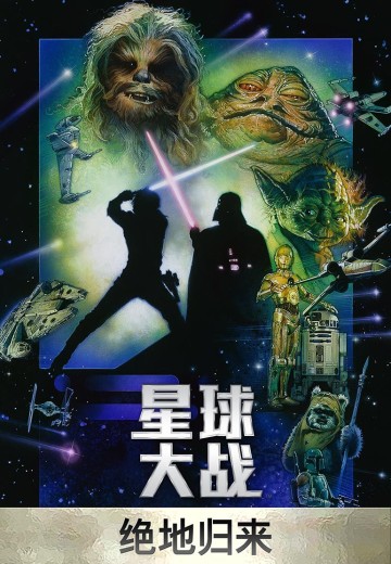 星球大战：绝地归来（星球大战6）