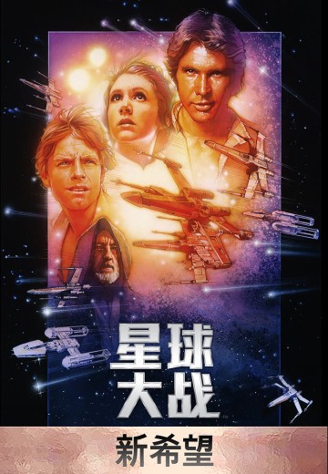 星球大战：新希望（星球大战4）