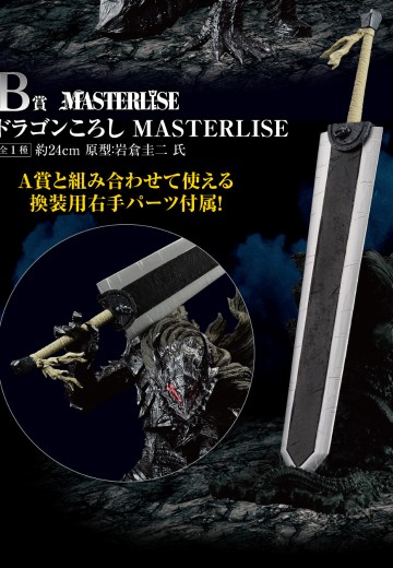 一番赏 剑风传奇 反抗命运的黑色剑士 A奖 斩龙剑 MASTERLISE | Hpoi手办维基