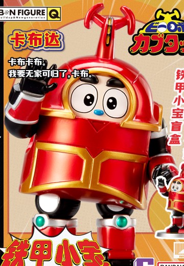 BNFIGURE Q 铁甲小宝