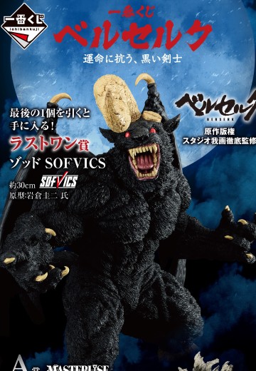 一番赏 剑风传奇 反抗命运的黑色剑士 最终大奖 左德 SOFVICS | Hpoi手办维基